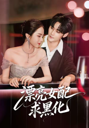 漂亮女配求黑化（75集）