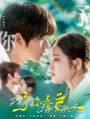 予你春色（82集）
