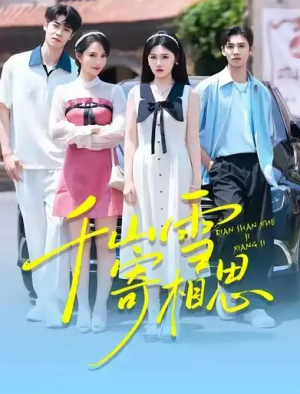 千山雪寄相思（88集）