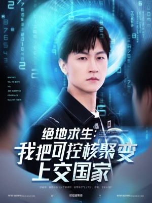 绝地求生我把可控核聚变上交国家(绝地求生:我把可控核聚变上交国家)(61集)