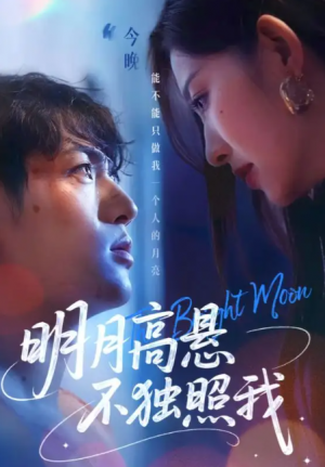 明月高悬不独照我(70集)