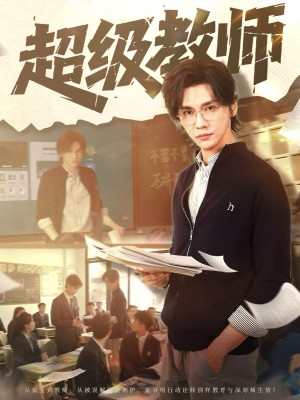 超级教师(63集)