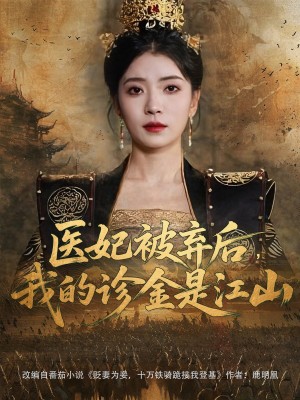医妃被弃后,我的诊金是江山(医妃被弃后我的诊金是江山)(80集)
