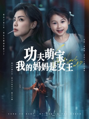 功夫萌宝我的妈妈是女王(60集)