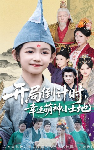 开局倒计时幸运萌神小土地(60集)