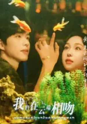 我们在云端相吻（60集）