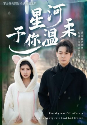 星河予你温柔（63集）