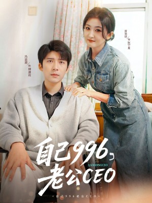 自己996老公CEO（自己996，老公CEO）（89集）
