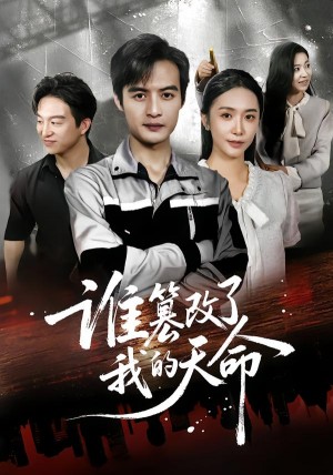 谁篡改了我的天命（60集）