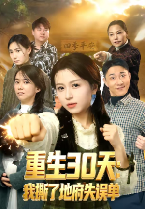 重生30天我撕了地府失误单（80集）