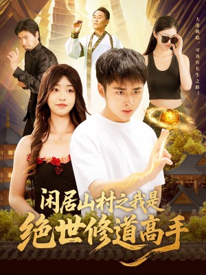 闲居山村之我是绝世修道高手（128集）