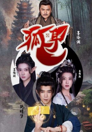 狐耳（52集）