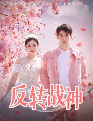 《反转战神》