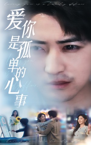新爱你是孤单的心事（新：爱你是孤单的心事）（32集）