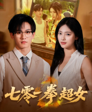 七零一拳超女（72集）