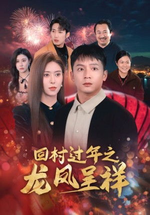 回村过年之龙凤呈祥（47集）