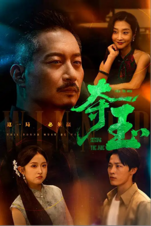 夺玉(70集)