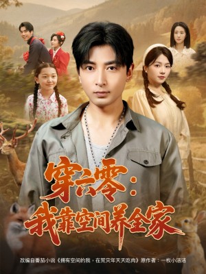 穿六零:我靠空间养全家(穿六零我靠空间养全家)(82集)