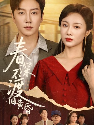 春深不渡旧黄昏(65集)