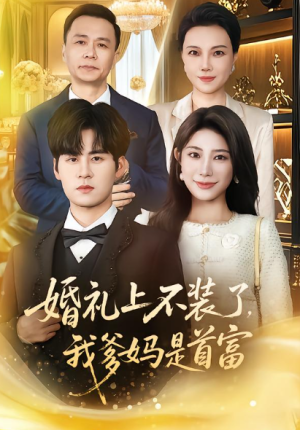 婚礼上不装了我爹妈是首富（60集）