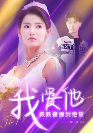 我爱他跌跌撞撞到绝望（50集）