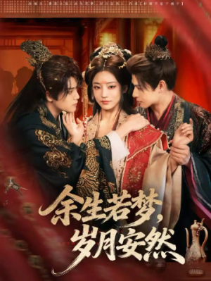 余生若梦岁月安然（60集）