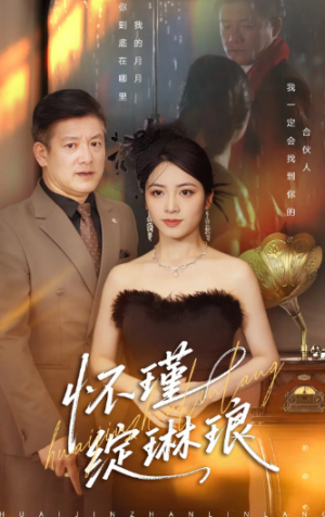 怀瑾绽琳琅（94集）