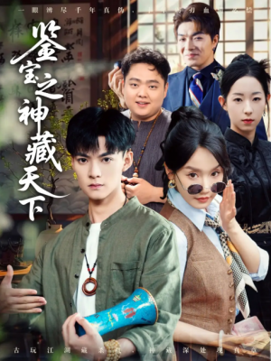 鉴宝之神藏天下(80集)