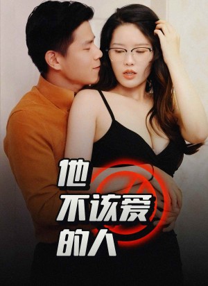他不该爱的人(闺蜜的秘密)交换妻子的快乐(1小时13分钟)