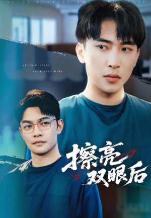 擦亮双眼后（40集）