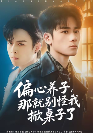 偏心养子那就别怪我掀桌子了（80集）