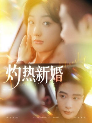 灼热新婚(80集)