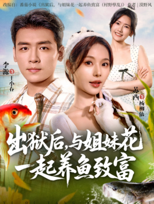 出狱后与姐妹花一起养鱼致富（80集）