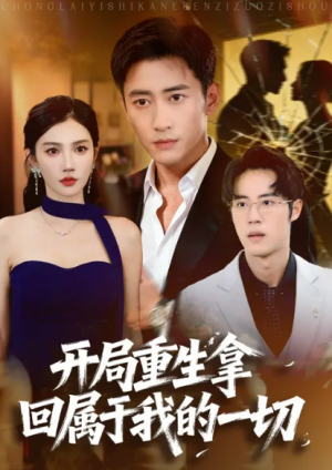 开局重生拿回属于我的一切（80集）