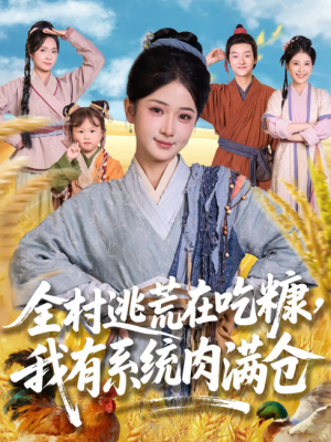 全村逃荒在吃糠我有系统肉满仓(88集)