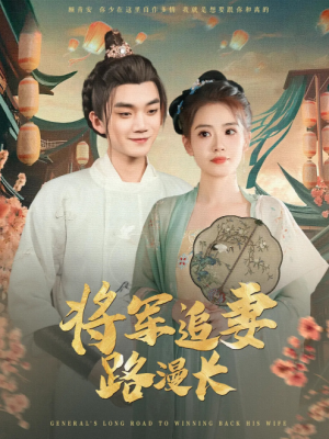 将军追妻路漫长(78集)