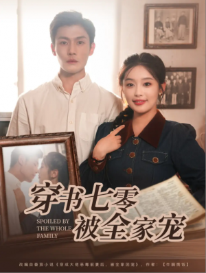 穿书七零被全家宠(80集)