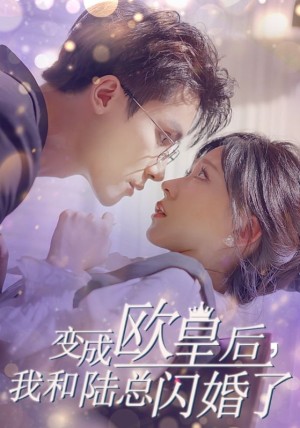 变成欧皇后我和陆总闪婚了（变成欧皇后，我和陆总闪婚了）（30集）