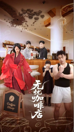 无忧咖啡店(30集)
