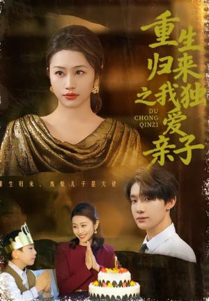 重生归来之我独爱亲子（80集）
