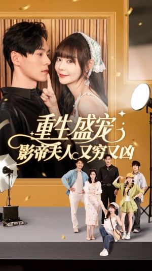 重生盛宠影帝夫人又穷又凶(80集)