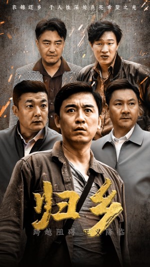 归乡（51集）