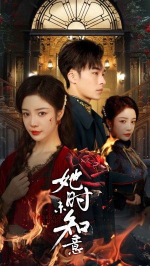 她时未知意（70集）