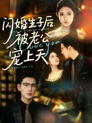 闪婚生子后被老公宠上天（87集）