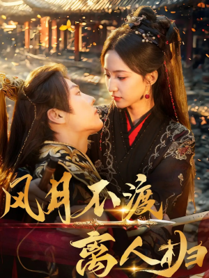 风月不渡离人归(63集)