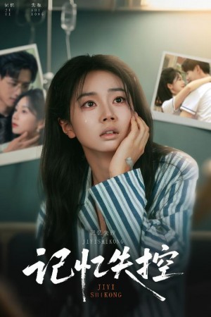 记忆失控（44集）