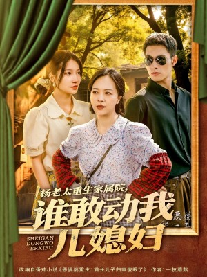 杨老太重生家属院,谁敢动我儿媳妇(杨老太重生家属院谁敢动我儿媳妇)(85集)
