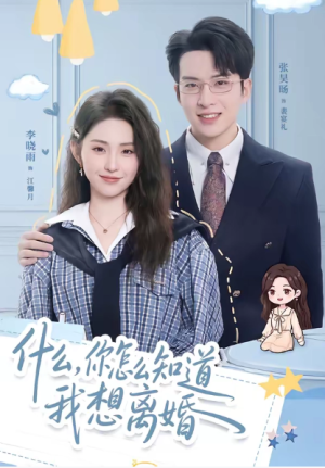 什么你怎么知道我想离婚（80集）