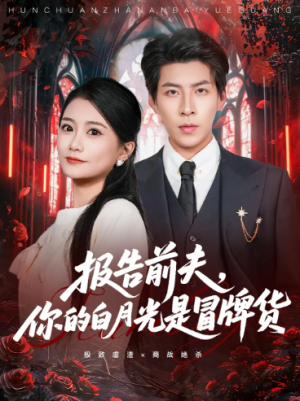报告前夫你的白月光是冒牌货（70集）