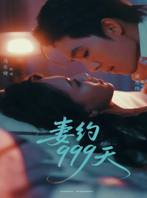 妻约999天（79集）